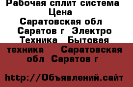 Рабочая сплит-система Toiler › Цена ­ 6 500 - Саратовская обл., Саратов г. Электро-Техника » Бытовая техника   . Саратовская обл.,Саратов г.